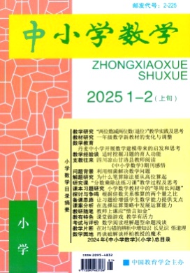 中小学数学(小学版)杂志